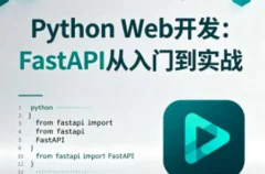 Python Web开发:FastAPI从入门到实战