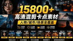 【影视剪辑素材合集121GB】15800+高清混剪卡点热门影视精彩片段|人物/城市/场景全覆盖,中文分类清晰