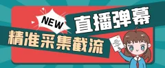 外面收费198的抖音直播间弹幕监控脚本,精准采集快速截流【软件+详细教程】