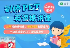 剑桥PET英语精讲课,适合8-14岁