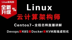 Linux云计算架构师视频课程(集群、存储、调优)价值2180元