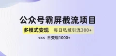 公众号霸屏截流项目+私域多渠道变现玩法,全网首发,日入1000+