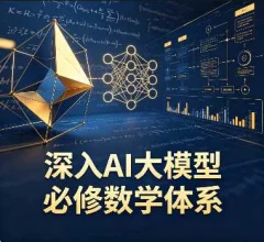 深入AI大模型必修数学体系