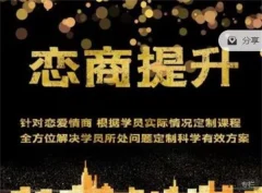 绅士恋爱《恋商提升课程》