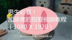 男生必看!加藤鹰的指爱视频教程