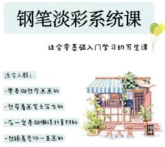 万小悠钢笔淡彩系统课80节