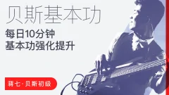 【哎呀音乐】蒋七-贝斯初级入门:每日10分钟,基本功强化提升