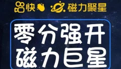 最新外面收费398的快手磁力聚星开通方法,操作简单秒开