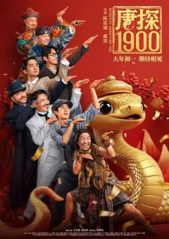 《唐探1900》唐人街探案前传-国语中字-尝鲜版