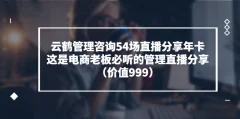 云鹤管理咨询54场直播分享年卡