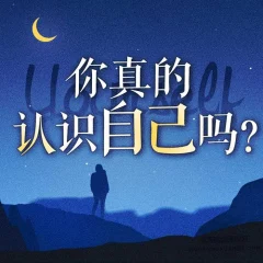 走出自我认知的黑箱 周小宽:成年人如何才能不心累(音频完结)