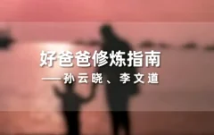 孙云晓《新父母好爸爸修炼指南》