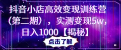 抖音小店高效变现训练营(第二期),实测变现5w,日入1000【揭秘】