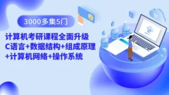 3000多集 5门计算机考研课程全面升级 C语言+数据结构+组成原理+计算机网络+操作系统