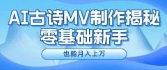 利用AI制作古诗MV,快速实现月入上万【揭秘】