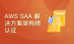 AWS解决方案架构师认证-助理级认证(SAA-C03)