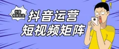 抖音矩阵玩法保姆级系列教程,手把手教你如何做矩阵