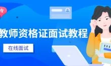 小学教师资格证面试教程