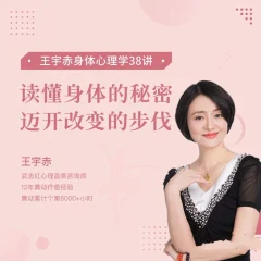 王宇赤身体心理学38讲,读懂身体的秘密