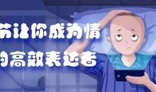 20节让你成为情绪的高效表达者
