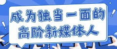 执行到操盘,成为独当一面的高阶新媒体人(新媒体运营)