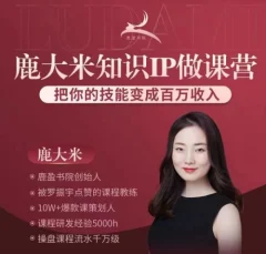 (鹿大米)做课训练营|0S鹿盈盈31节