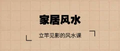 【家居风水】立竿见影的风水课