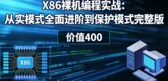 X86裸机编程实战:从实模式全面进阶到保护模式完整版 价值400