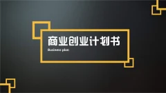创青春创业计划书132个