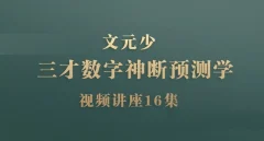 文元少《三才数字神断预测学》视频讲座16集
