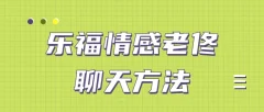 乐福情感老佟《聊天方法》让女人对你“未见钟情”