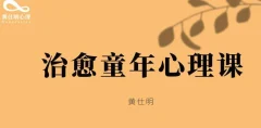 黄仕明 治愈童年线上工作坊