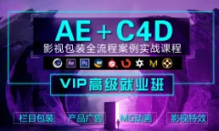 木客教育AE+C4D影视包装设计进阶实训班第2期