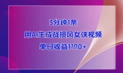 3分钟1条用AI生成战损风女侠视频,单日收益1k+