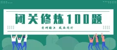 张宇考研数学闭关修炼一百题精讲视频及文档