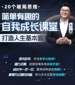王一快:简单有趣的自我成长课堂