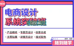 张修《电商设计系统突破班》