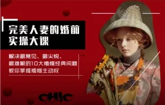 Chic原醉《完美人妻的婚前实操大课(完结)