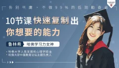 拆解哈佛高效学习力 颠覆脑力告别平庸,让你比别人聪明10倍