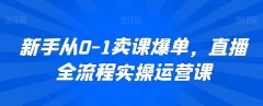 新手从0-1卖课爆单直播全流程运营短视频课