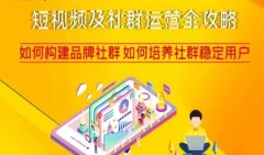 短视频及社群运营全攻略,如何构建品牌社群如何培养社群稳定用户