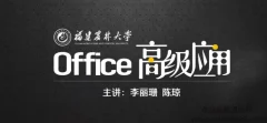 Office高级应用精讲课程,Office软件的高级使用方法和使用技巧