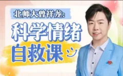 北师大曾祥龙老师:科学情绪管理计划