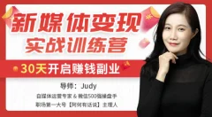 新媒体变现实战训练营,30天开启副业赚钱