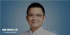 刘嘉·概率论22讲,一门让你抓住未来的学问