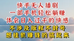 快手无人直播,不封号不违规到底是怎么做到的,深层揭秘玩法,超简单又赚钱【揭秘】