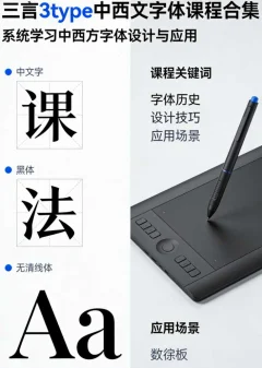 三言3type中西文字体课程合集