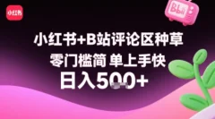 小红书+B站评论区种草,零门槛简单上手快 ,1分钟一单,只需复制粘贴评论就有钱看