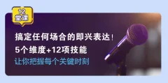 即兴表达张口就说,把握每个关键时刻5个维度+12项技能