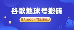 谷歌地球号搬砖项目,日入2000+可批量放大【揭秘】